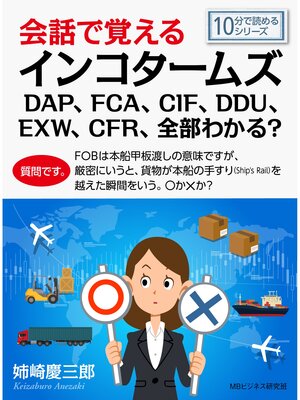 cover image of 会話で覚えるインコタームズDAP、FCA、CIF、DDU、EXW、CFR、全部わかる?10分で読めるシリーズ